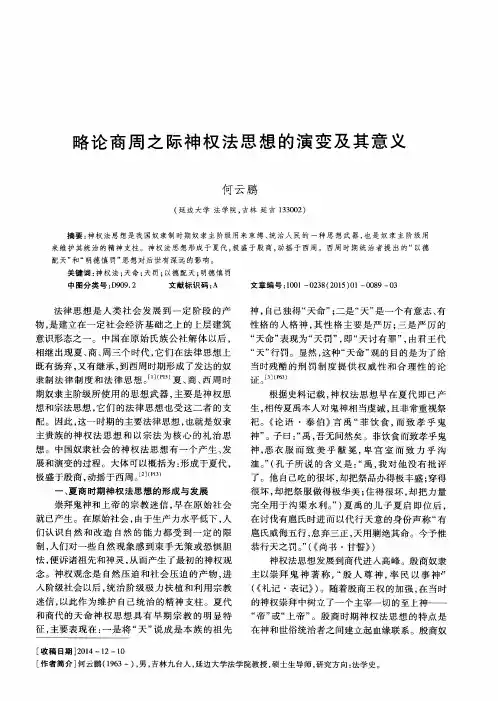 略论商周之际神权法思想的演变及其意义