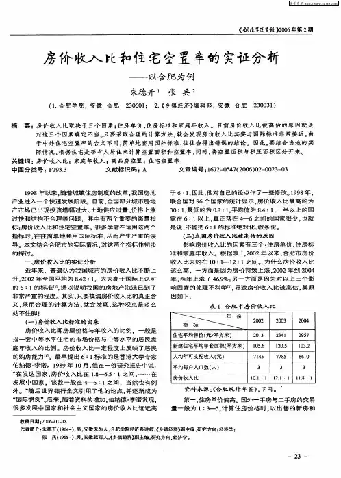 房价收入比和住宅空置率的实证分析——以合肥为例