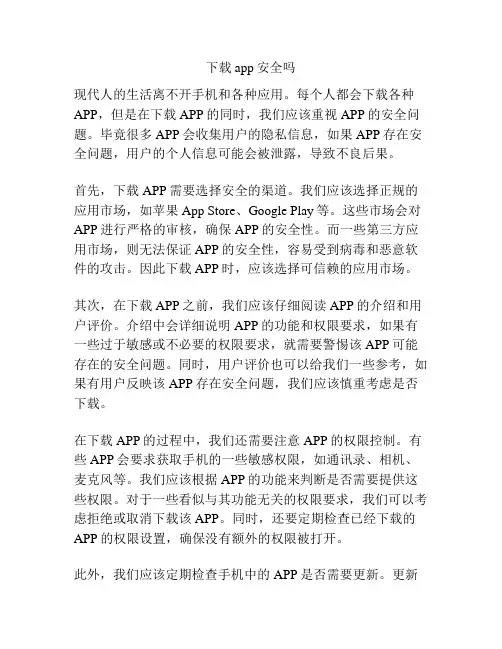 下载app安全吗