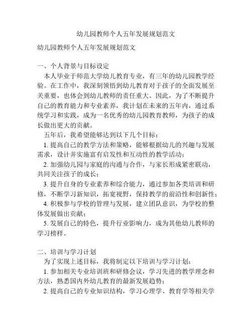 幼儿园教师个人五年发展规划范文