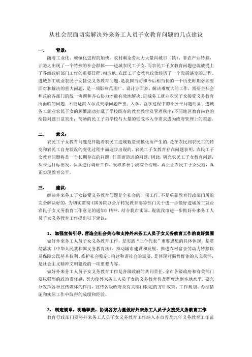从社会层面切实解决外来务工人员子女教育问题的几点建议