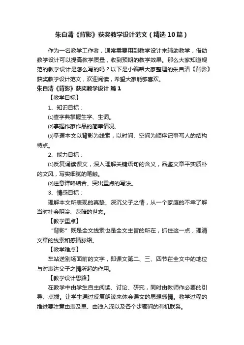 朱自清《背影》获奖教学设计范文（精选10篇）