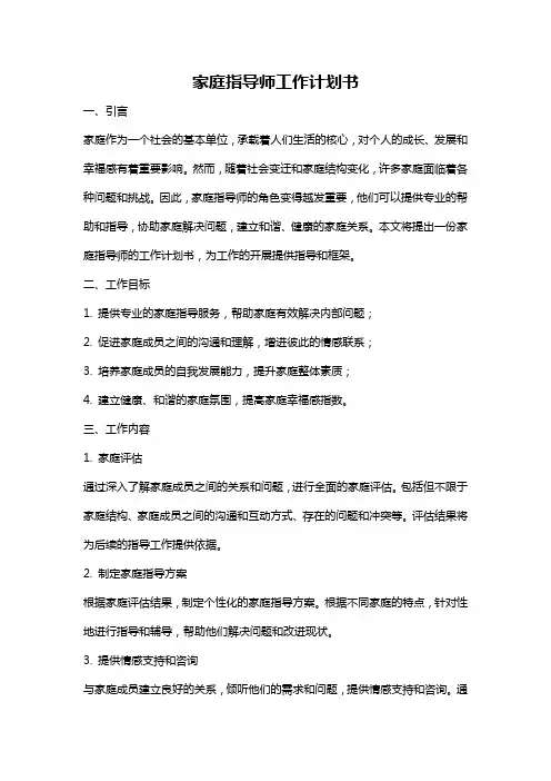 家庭指导师工作计划书
