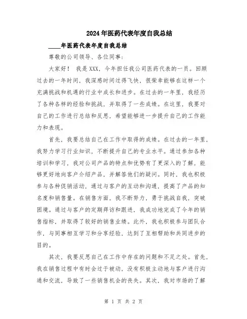 2024年医药代表年度自我总结