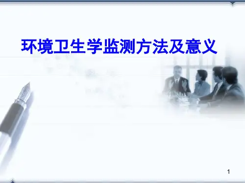 环境卫生学监测方法及意义PPT幻灯片
