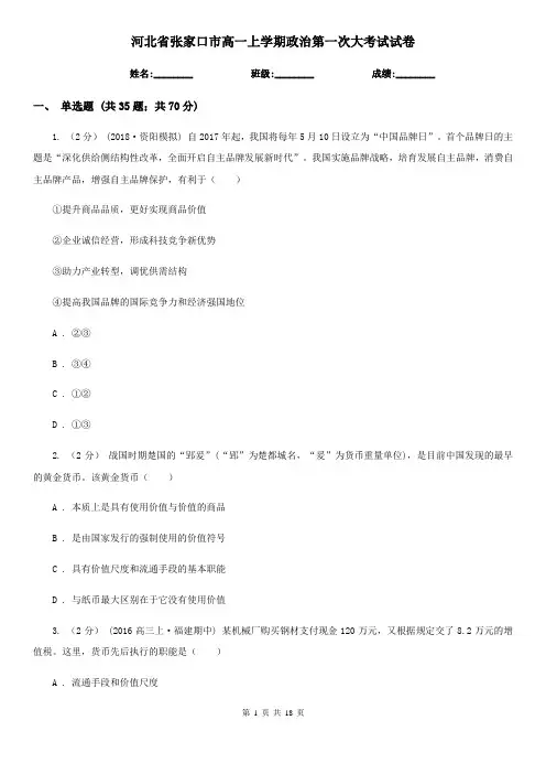 河北省张家口市高一上学期政治第一次大考试试卷