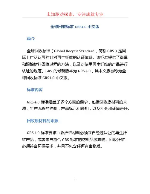 全球回收标准GRS4_0-中文版
