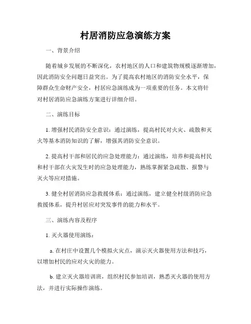 村居消防应急演练方案