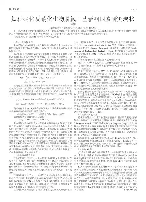 短程硝化反硝化生物脱氮工艺影响因素研究现状