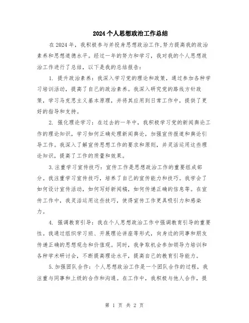 2024个人思想政治工作总结