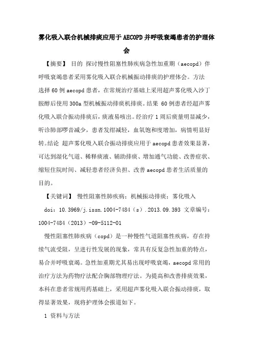 雾化吸入联合机械排痰应用于AECOPD并呼吸衰竭患者的护理体会
