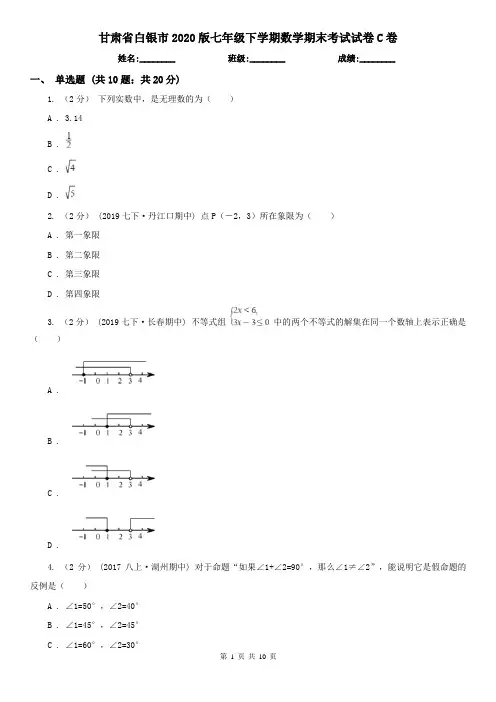 甘肃省白银市2020版七年级下学期数学期末考试试卷C卷
