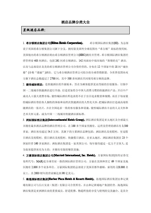 酒店品牌分类大全