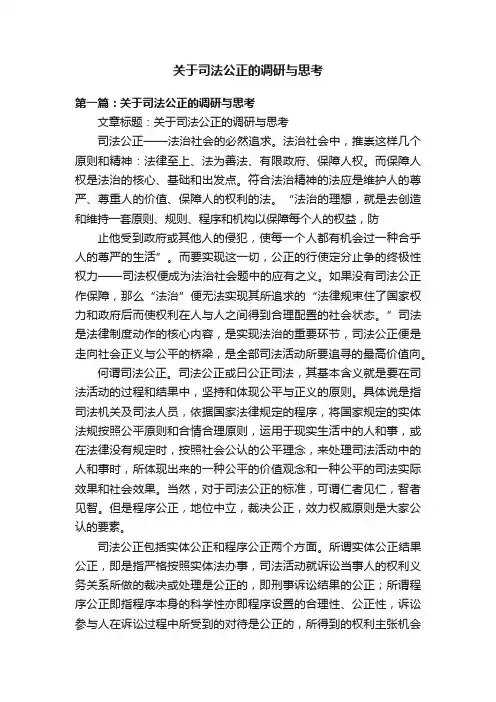 关于司法公正的调研与思考