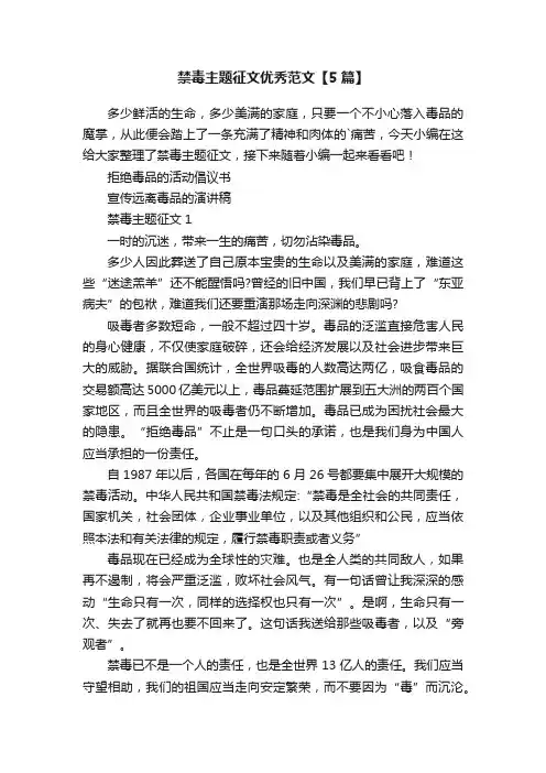 禁毒主题征文优秀范文【5篇】