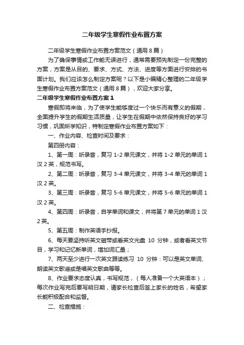 二年级学生寒假作业布置方案范文（通用8篇）