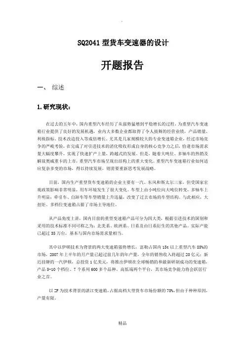 SQ2041型货车变速器设计 开题报告