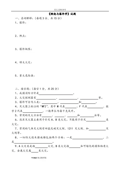 《燃烧和爆炸学》试题和答案解析