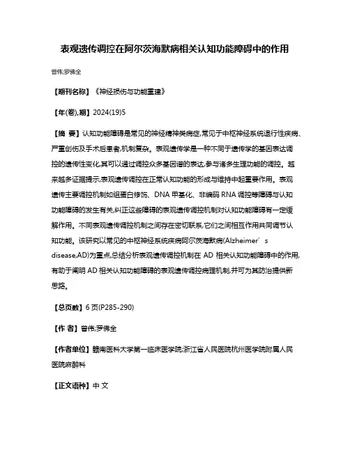 表观遗传调控在阿尔茨海默病相关认知功能障碍中的作用