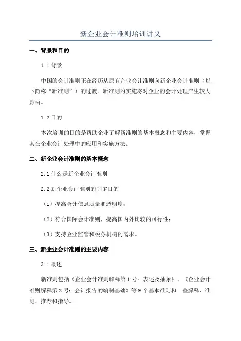 新企业会计准则培训讲义