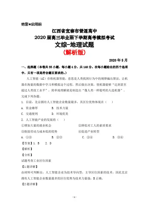 2020年5月江西省宜春市普通高中2020届高三毕业班高考模拟考试文综地理试题(解析版)