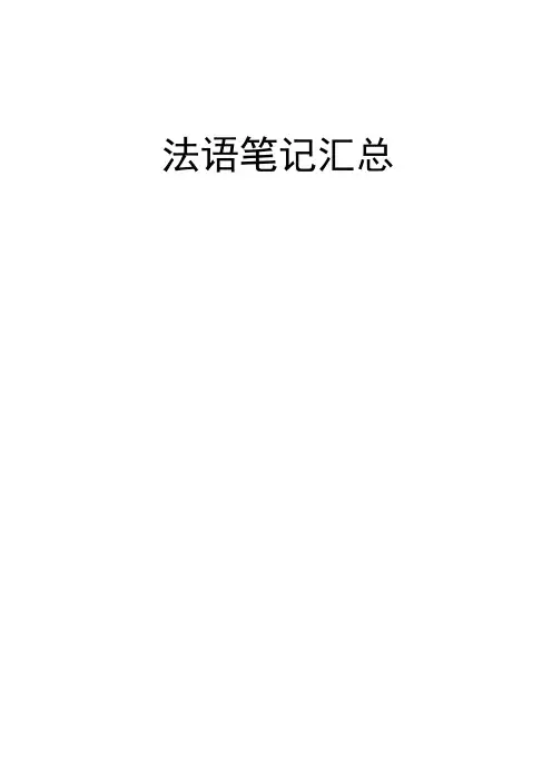 法语基础知识