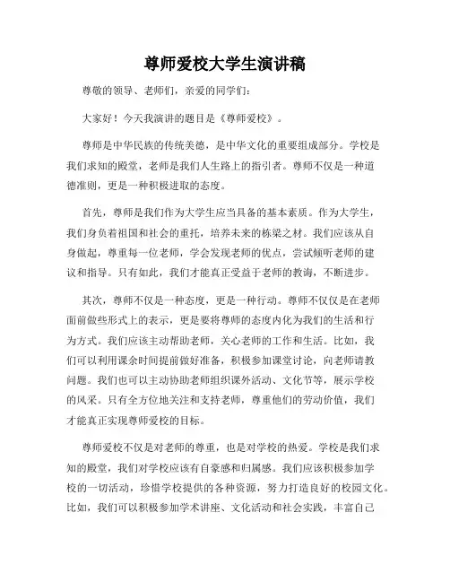 尊师爱校大学生演讲稿
