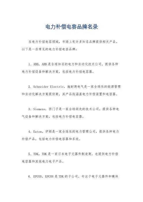 电力补偿电容品牌名录