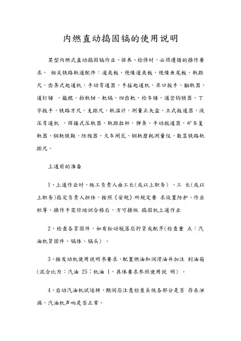 内燃直动捣固镐的使用说明