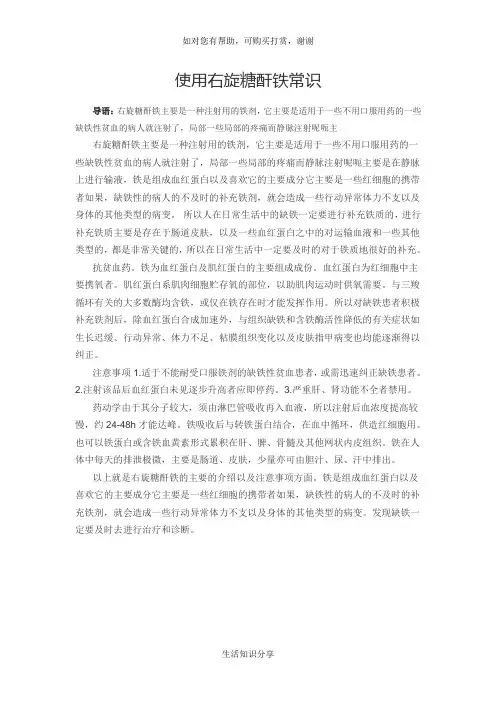 使用右旋糖酐铁常识