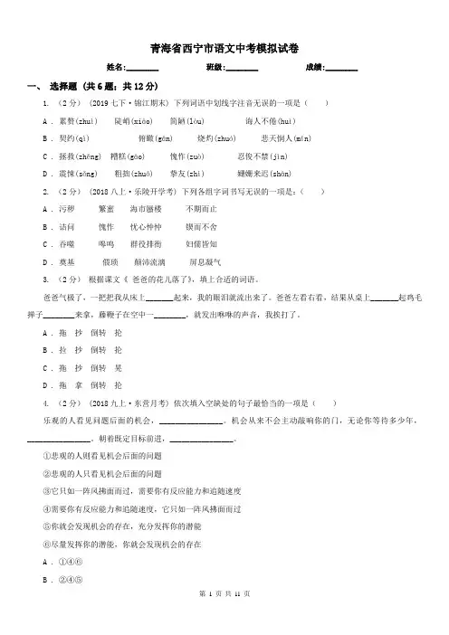 青海省西宁市语文中考模拟试卷