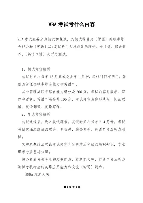 MBA考试考什么内容