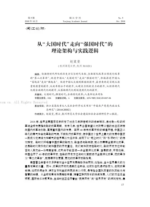 从“大国时代”走向“强国时代”的理论架构与实践逻辑