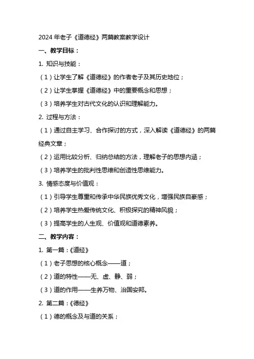 2024年老子道德经两篇教案教学设计