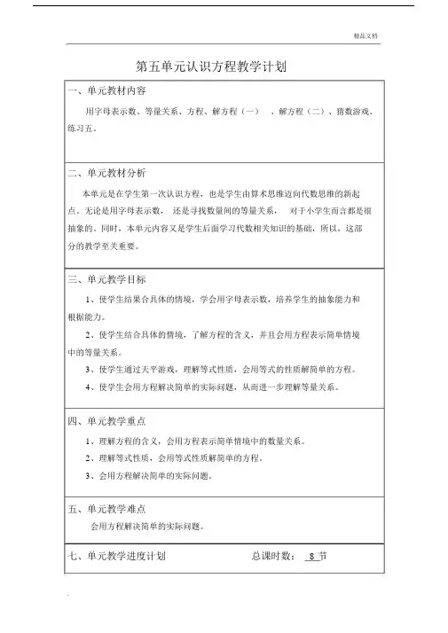 新北师大版本小学四年级的数学下册的第五单元总结复习认识方程优选教案.docx