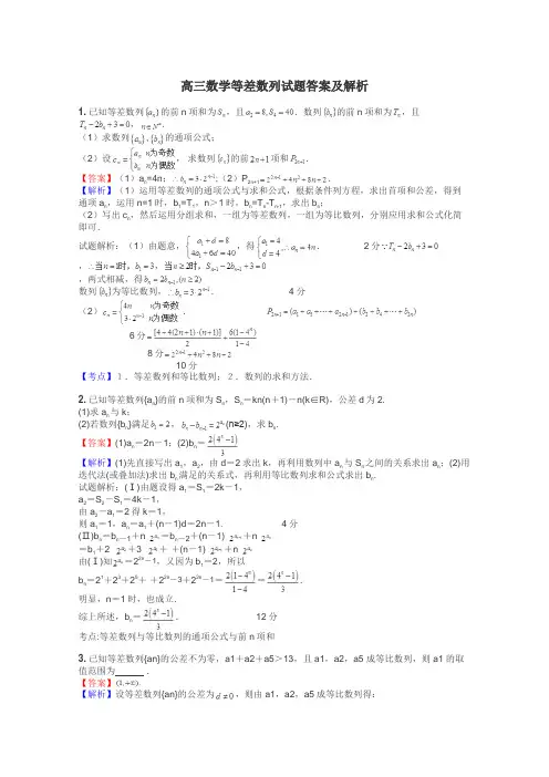 高三数学等差数列试题答案及解析
