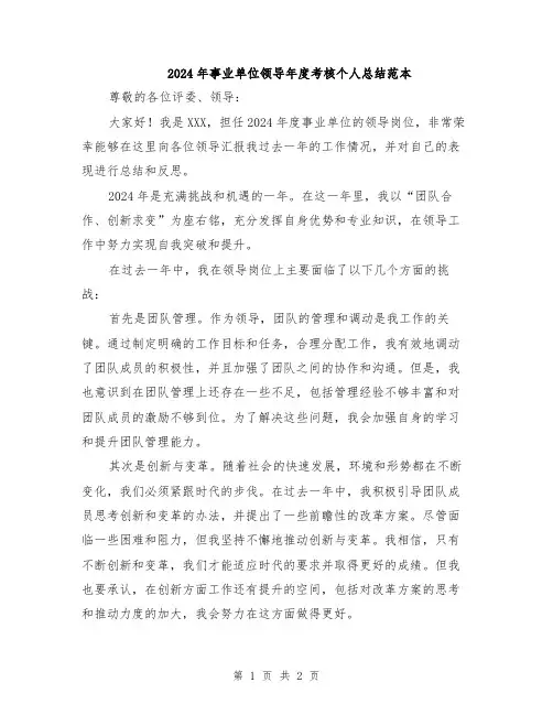 2024年事业单位领导年度考核个人总结范本