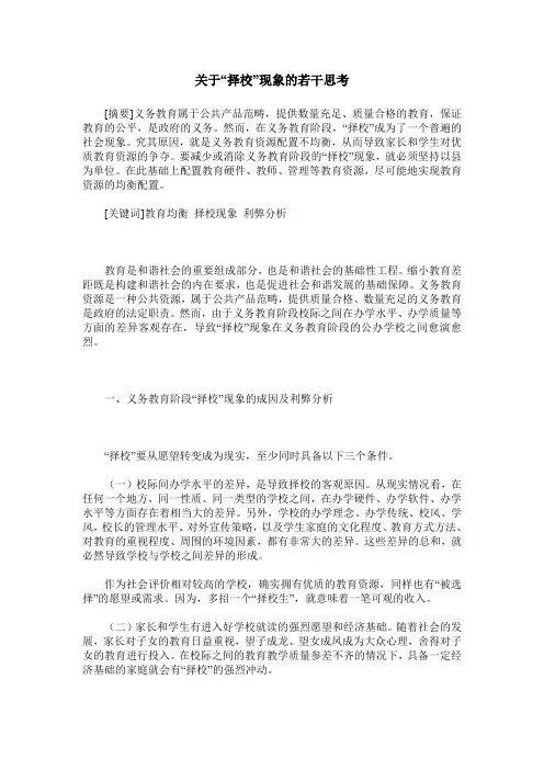 关于“择校”现象的若干思考