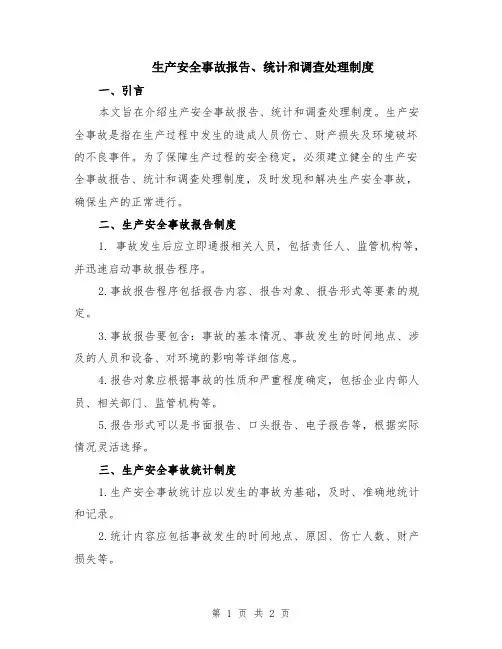 生产安全事故报告、统计和调查处理制度