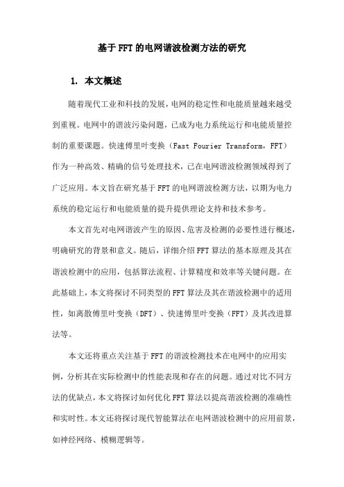 基于FFT的电网谐波检测方法的研究