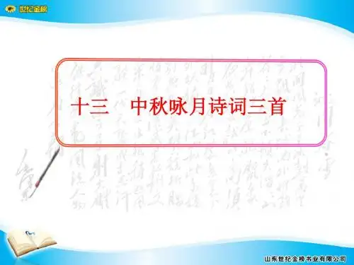 3.13.中秋咏月诗词三首