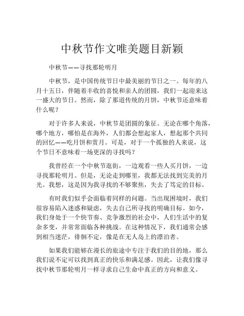 中秋节作文唯美题目新颖
