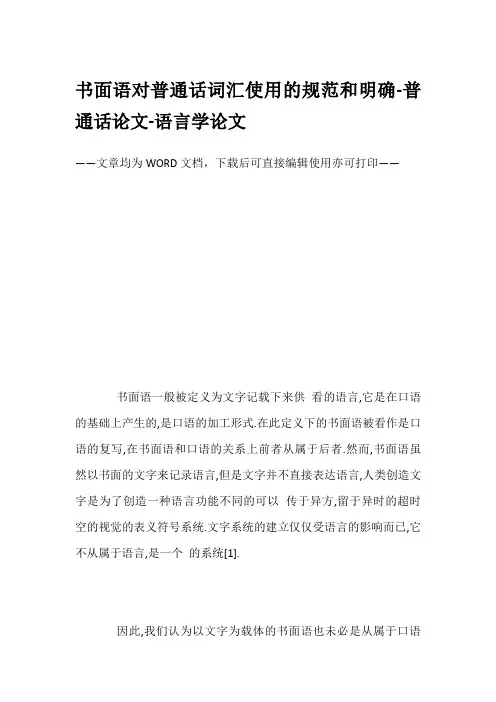 书面语对普通话词汇使用的规范和明确-普通话论文-语言学论文