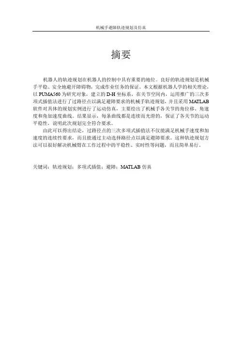 机械手轨迹规划与仿真
