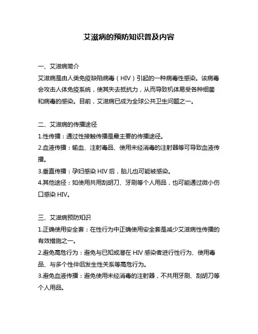 艾滋病的预防知识普及内容