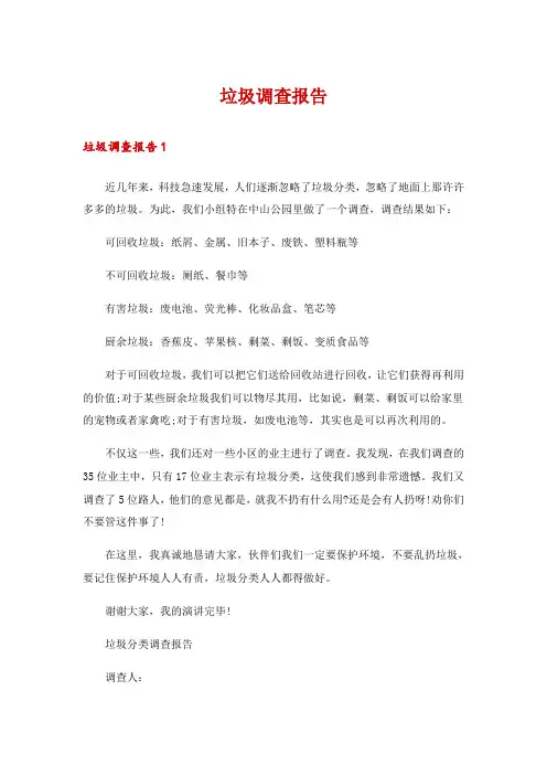 垃圾调查报告