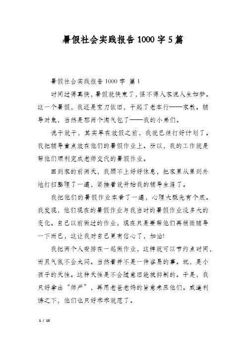 暑假社会实践报告1000字5篇