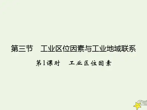 2020学年高中地理第3章区域产业活动第3节工业区位因素与工业地域联系第1课时工业区位因素课件湘教版必修2