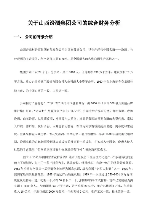 关于山西汾酒集团公司的综合财务分析