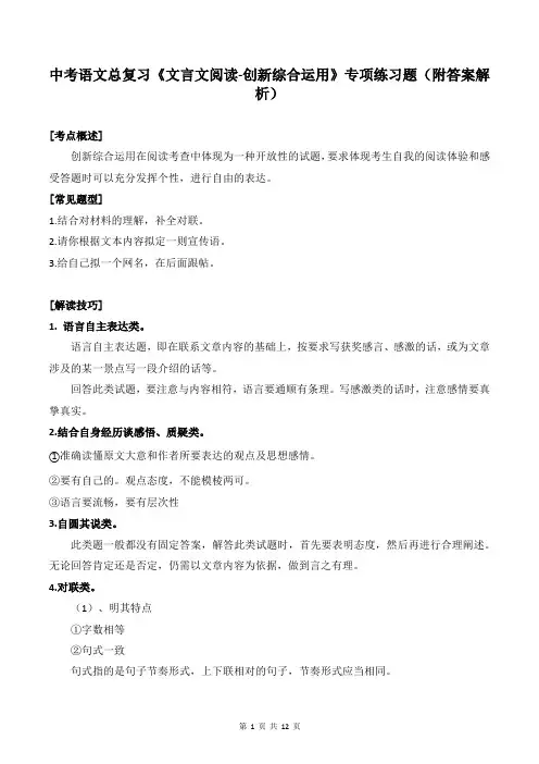 中考语文总复习《文言文阅读-创新综合运用》专项练习题(附答案解析)